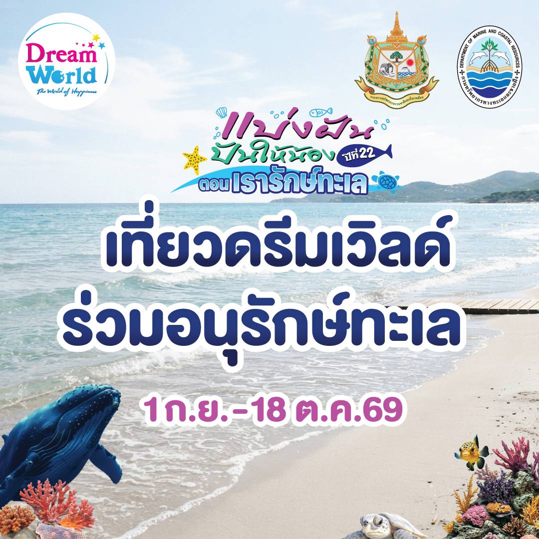 ปทุมธานี ดรีมเวิลด์ชวน “รักษ์ทะเล” เที่ยวสนุกทุกบัตร ร่วมช่วยสัตว์ทะเลไทย