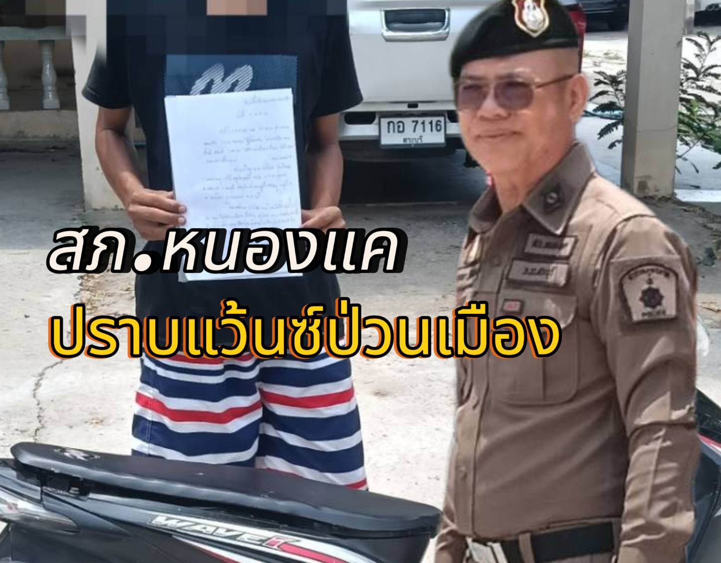 ร.ต.ต.สนธญา ฐิติโสภณ สายตรวจคลองสิบ สภ.หนองแค รวบแว้น คาหมู่บ้าน หลังขับรถมอซ์ท่อดังก่อกวนชาวบ้าน