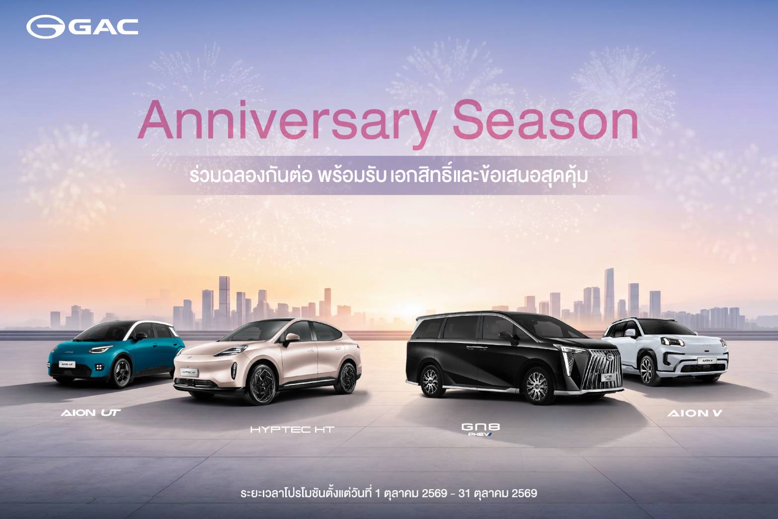 GAC Thailand ส่งแคมเปญ