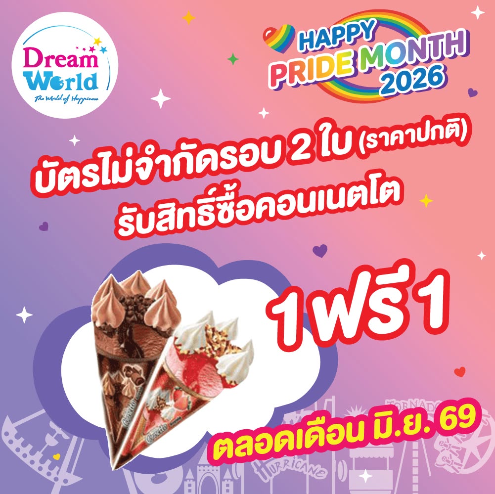 ปทุมธานี ดรีมเวิลด์เปิดพื้นที่แห่งความสุข สนุก เท่าเทียม ต้อนรับ Pride Month 2026 พร้อมโปรโมชั่นพิเศษ