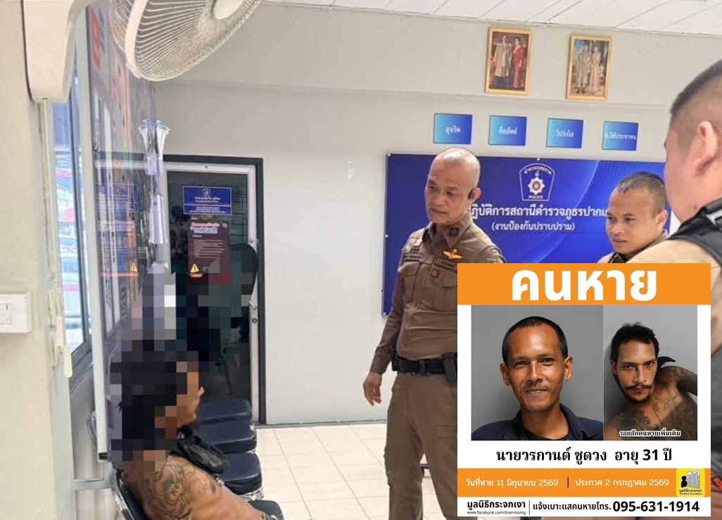 สภ.ปากเกร็ด นำบุคคลสูญหาย กลับบ้าน จากเข้าตรวจสอบบุคคลเร่ร่อน สู่ คนสูญหายมูลนิธิกระจกเงา