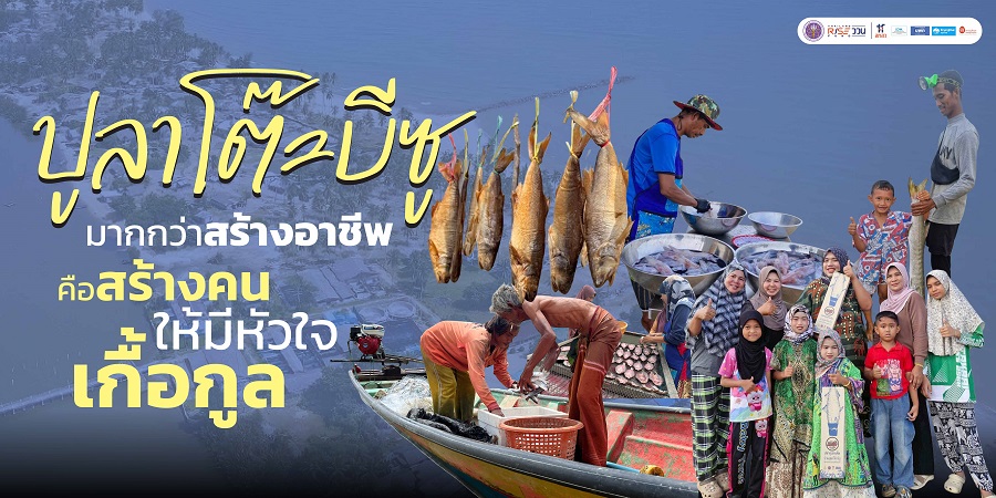 บพท. ชวนถอดโมเดลความสำเร็จของงานวิจัย Local Enterprises “เกาะปูลาโต๊ะบีซู”