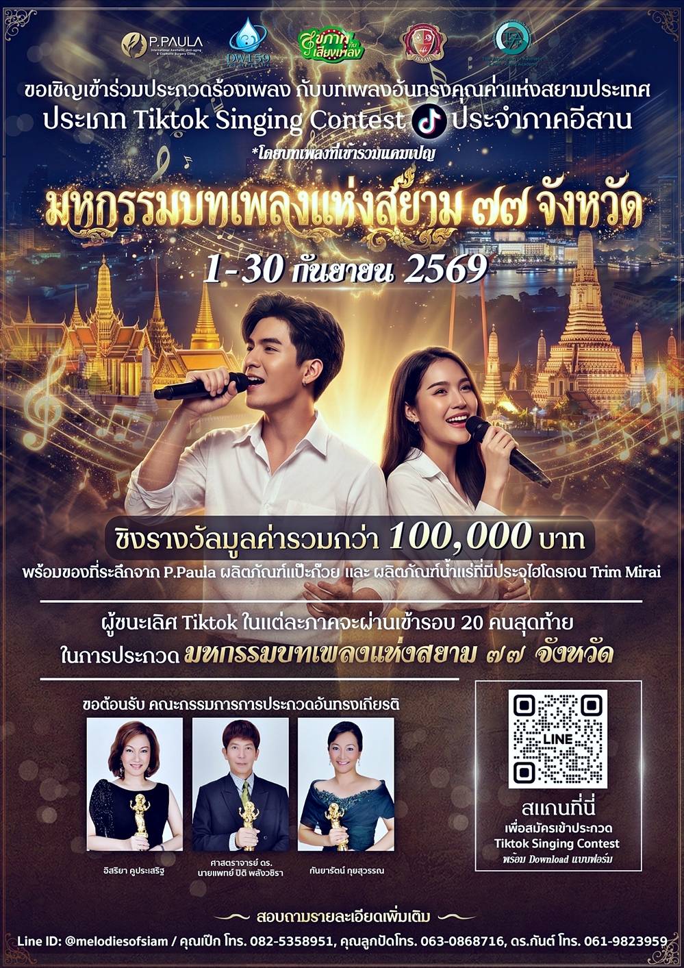 ขอเชิญผู้ที่รักการร้องเพลง ประกวด The 77 Provinces Thailand Singing Contest