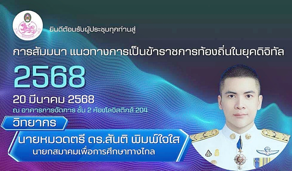 ดร.สันติ พิมพ์ใจใส นายกสมาคมเพื่อการศึกษาทางไกล ได้รับเกียรติให้เป็นวิทยากรแก่นักศึกษา มหาลัยราชภัฏนครปฐม