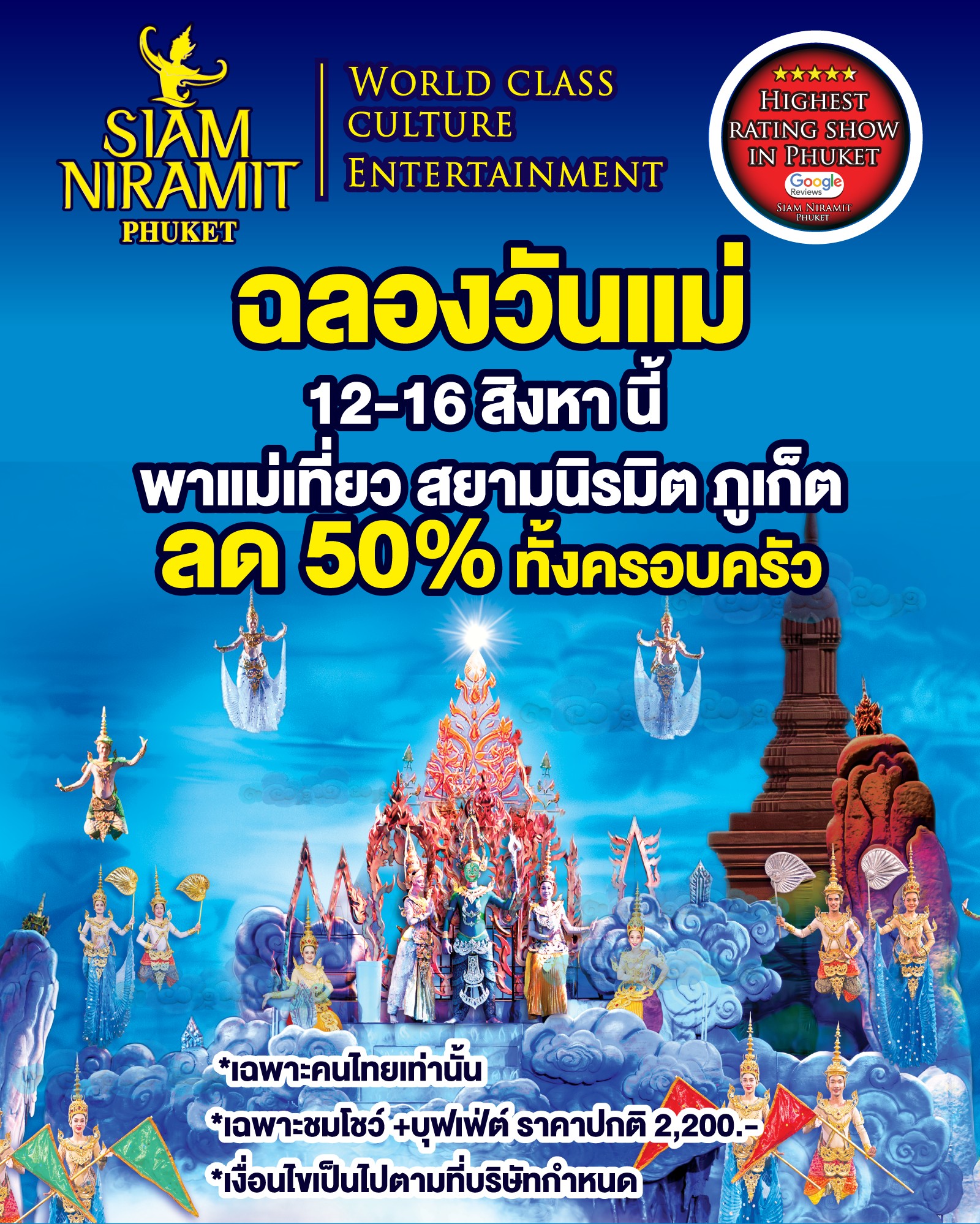สยามนิรมิตภูเก็ตจัดใหญ่ “วันแม่” ลด 50% พาแม่เที่ยวทั้งครอบครัว ชมโชว์ระดับโลก-อิ่มบุฟเฟ่ต์