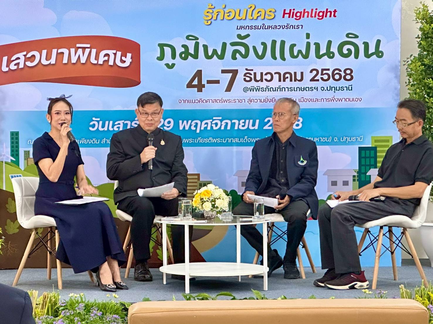 พิพิธภัณฑ์การเกษตรฯ เปิดเสนาพิเศษ ชูไฮไลท์ งานใหญ่ส่งท้ายปี มหกรรม “ภูมิพลังแผ่นดิน” จากแนวคิดศาสตร์พระราชา สู่ความยั่งยืนของดิน เมือง และการพึ่งตนเอง
