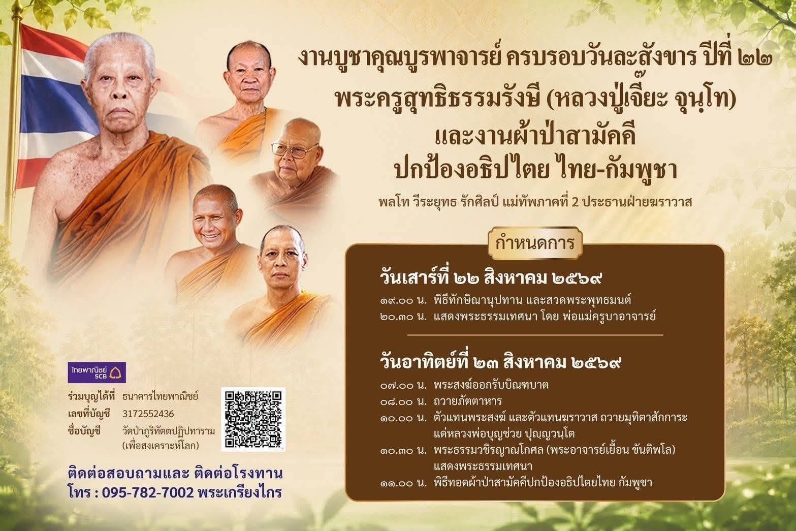 พุทธศาสนิกชนกว่า 2,000 คน ร่วมรำลึก 22 ปี “หลวงปู่เจี๊ยะ” พระกรรมฐานสายหลวงปู่มั่น